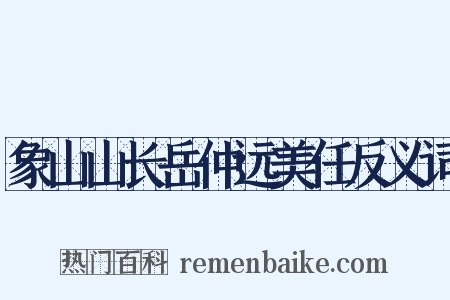 象山山长岳仲远美任反义词是什么意思的图片
